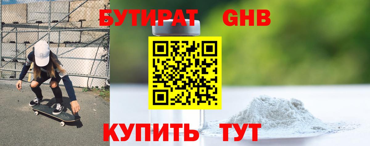 Коркино  БУТИРАТ бутандиол  Вход с VPN 