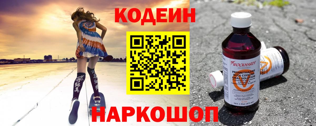 Кодеин напиток Lean (лин)  Вход с VPN  Коркино 